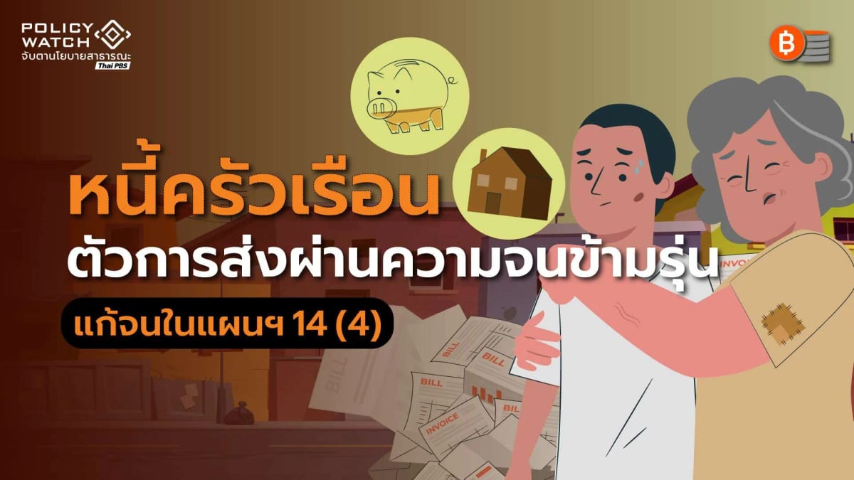 หนี้ครัวเรือน: ปัจจัยส่งผ่านคนจนสู่ ความยากจนข้ามรุ่น