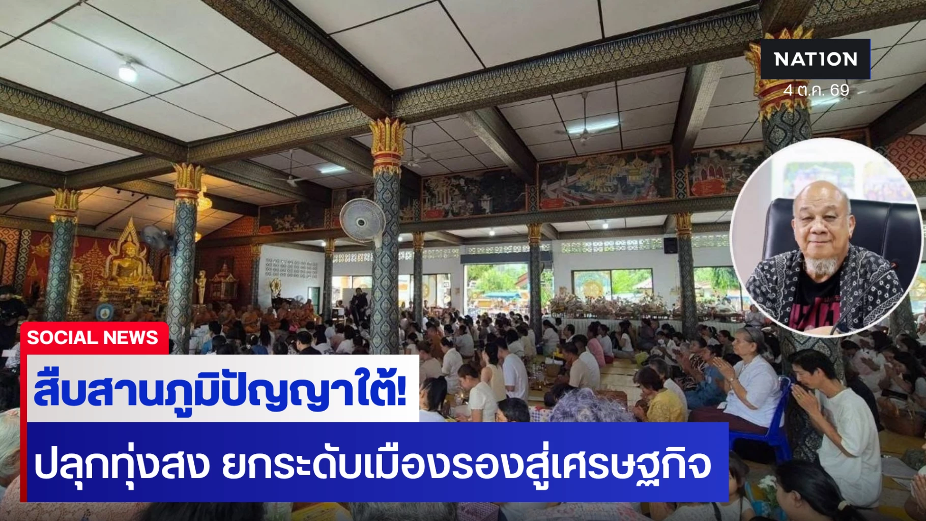 สืบสานภูมิปัญญาใต้! ดร.ธนภณ นำทีมหนุนวิจัยวัฒนธรรม ดัน “เป-ตะ เฟสติวัล” ปลุกเมืองทุ่งสง