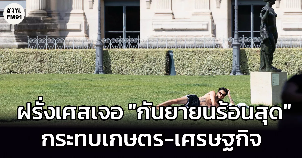 ฝรั่งเศสเจอ ‘กันยายน 2026’ ร้อนสุดอันดับ 2 กระทบเกษตร-เศรษฐกิจ