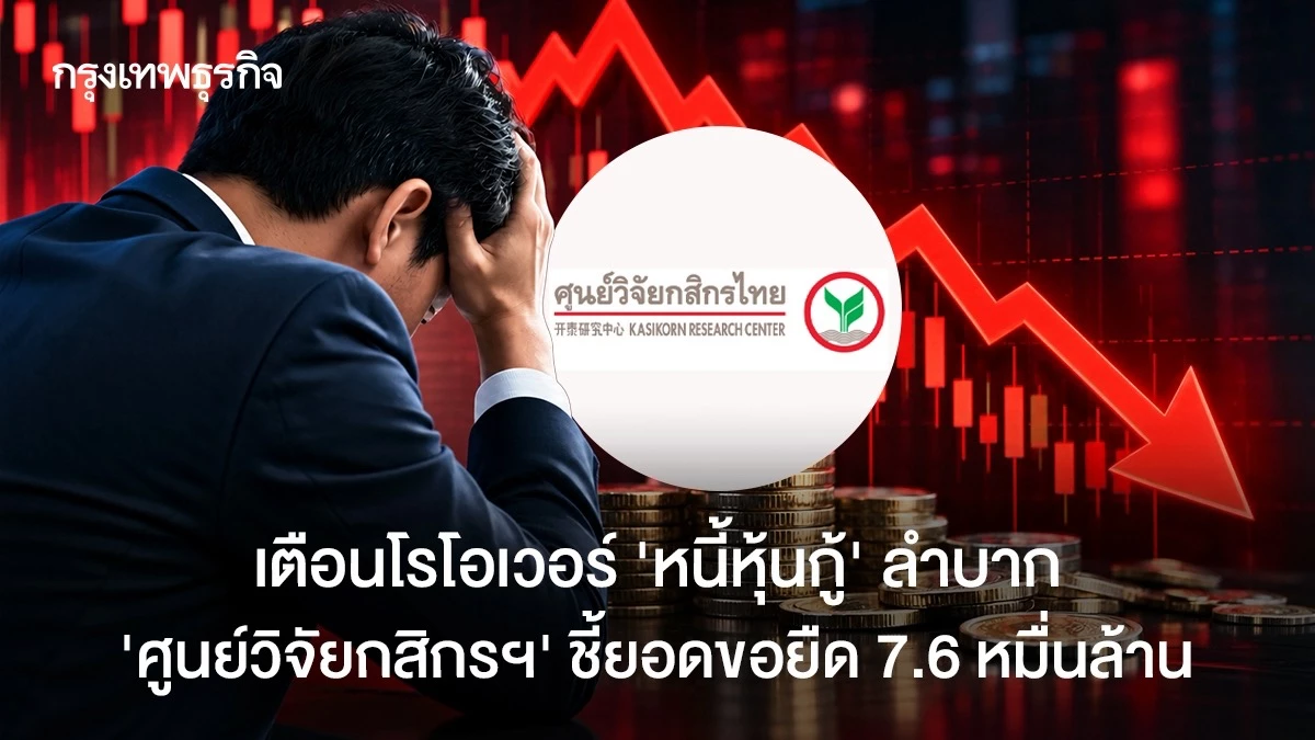 เตือนโรโอเวอร์ ‘หนี้หุ้นกู้’ ลำบาก ‘ศูนย์วิจัยกสิกรฯ’ ชี้ยอดขอยืด 7.6 หมื่นล้าน