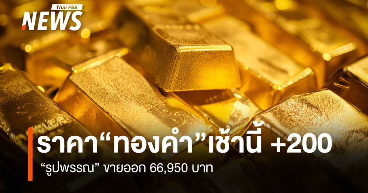 ราคา “ทองคำ” เช้านี้ +200 บาท “รูปพรรณ” ขายออก 66,950 บาท