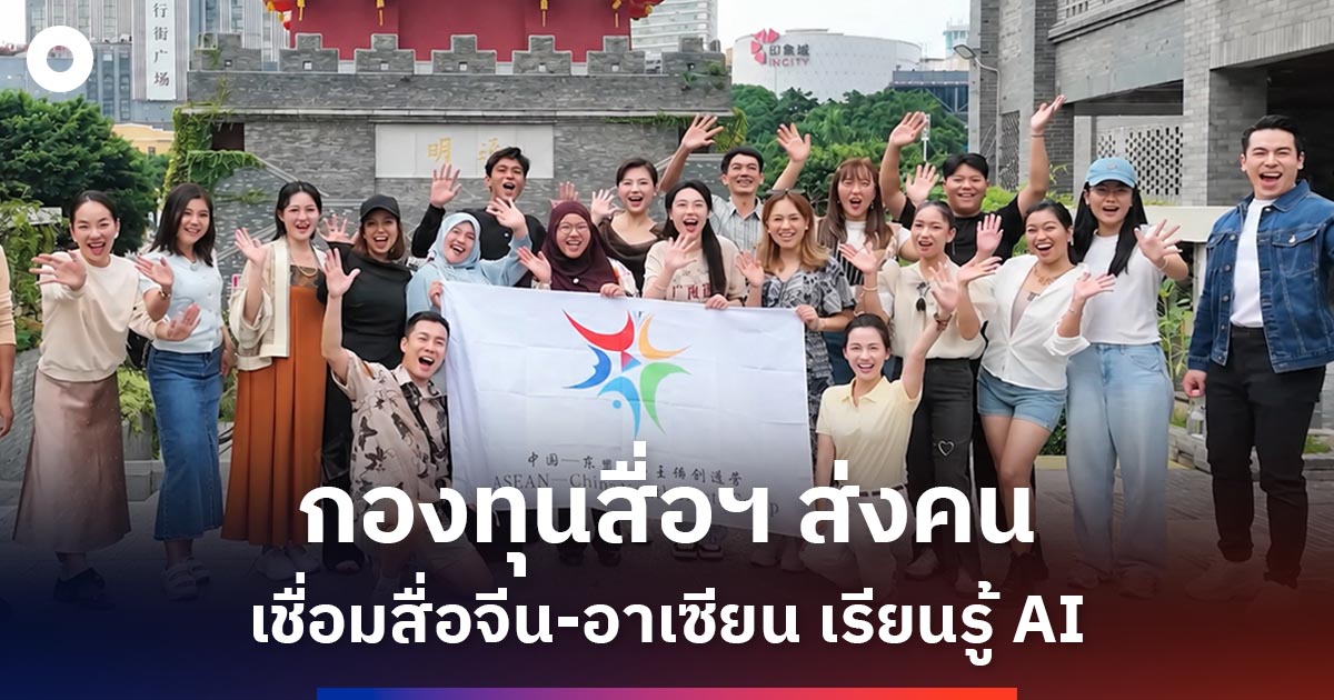 กองทุนสื่อฯ ส่งสื่อไทยร่วมค่ายจีน-อาเซียน 2026