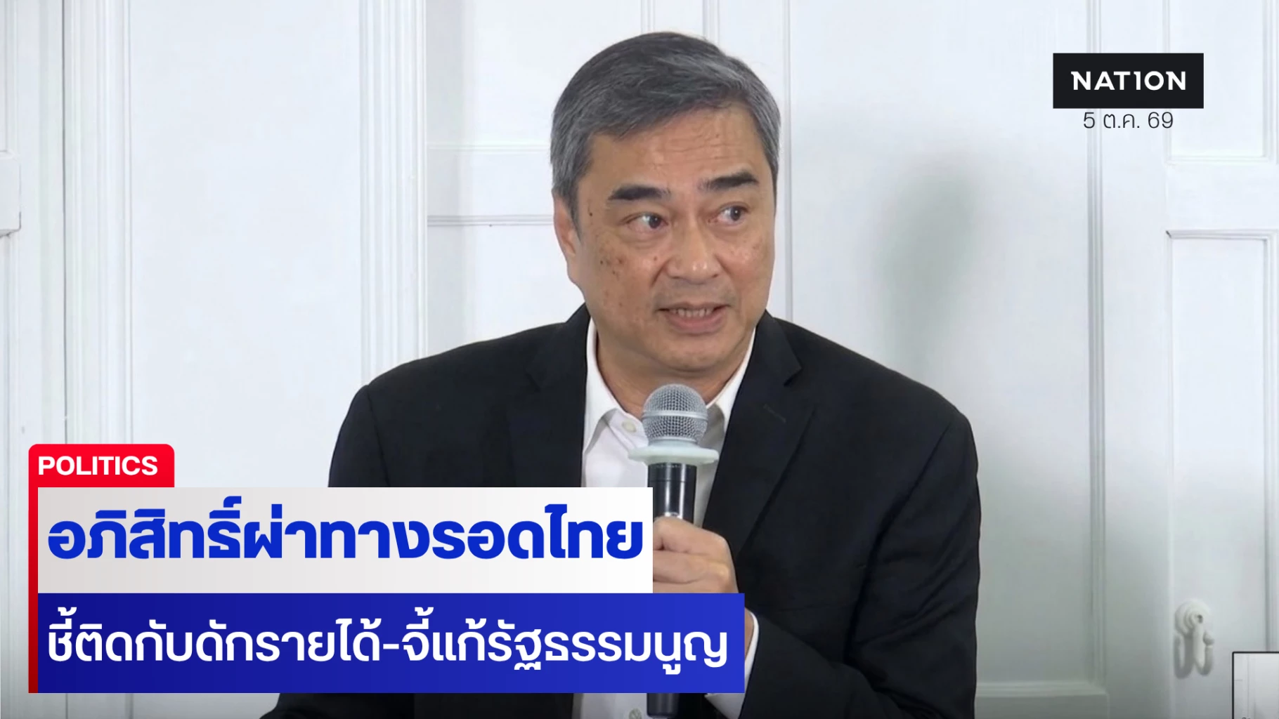 ‘อภิสิทธิ์’ ผ่าทางรอดไทย ชี้ติดกับดักรายได้-จี้แก้รัฐธรรมนูญ