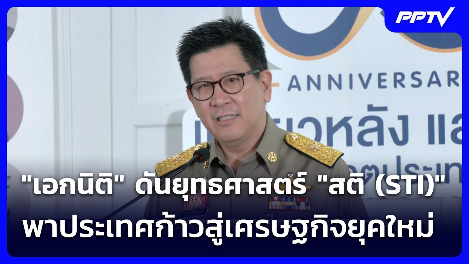 “เอกนิติ” ดันยุทธศาสตร์ “สติ (STI)” พาประเทศก้าวสู่เศรษฐกิจยุคใหม่ | จับข่าวคุย | 5 ต.ค. 69