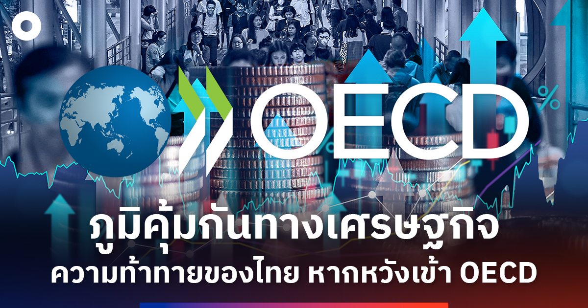 ภูมิคุ้มกันทางเศรษฐกิจ ความท้าทายของไทย  หากมุ่งหวังเข้า OECD