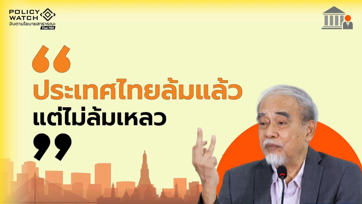 ธีรยุทธ: ประเทศไทยล้ม แต่ไม่ล้มเหลว ยังมีความหวัง