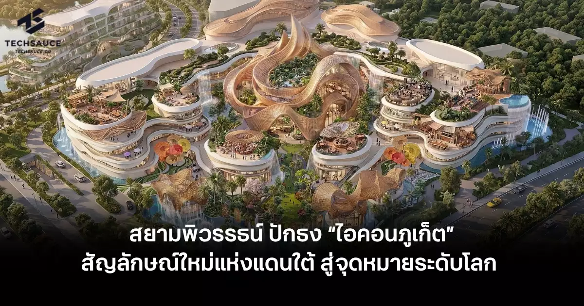 สยามพิวรรธน์ ปักธง “ไอคอนภูเก็ต” สัญลักษณ์ใหม่แห่งแดนใต้ สู่จุดหมายระดับโลก เปิดให้บริการ 2572