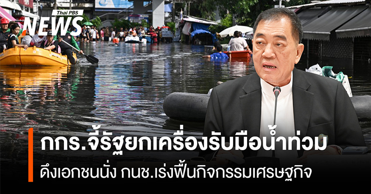 กกร.จี้รัฐยกเครื่องรับมือน้ำท่วม ดึงเอกชนนั่ง กนช.เร่งฟื้นกิจกรรมเศรษฐกิจ