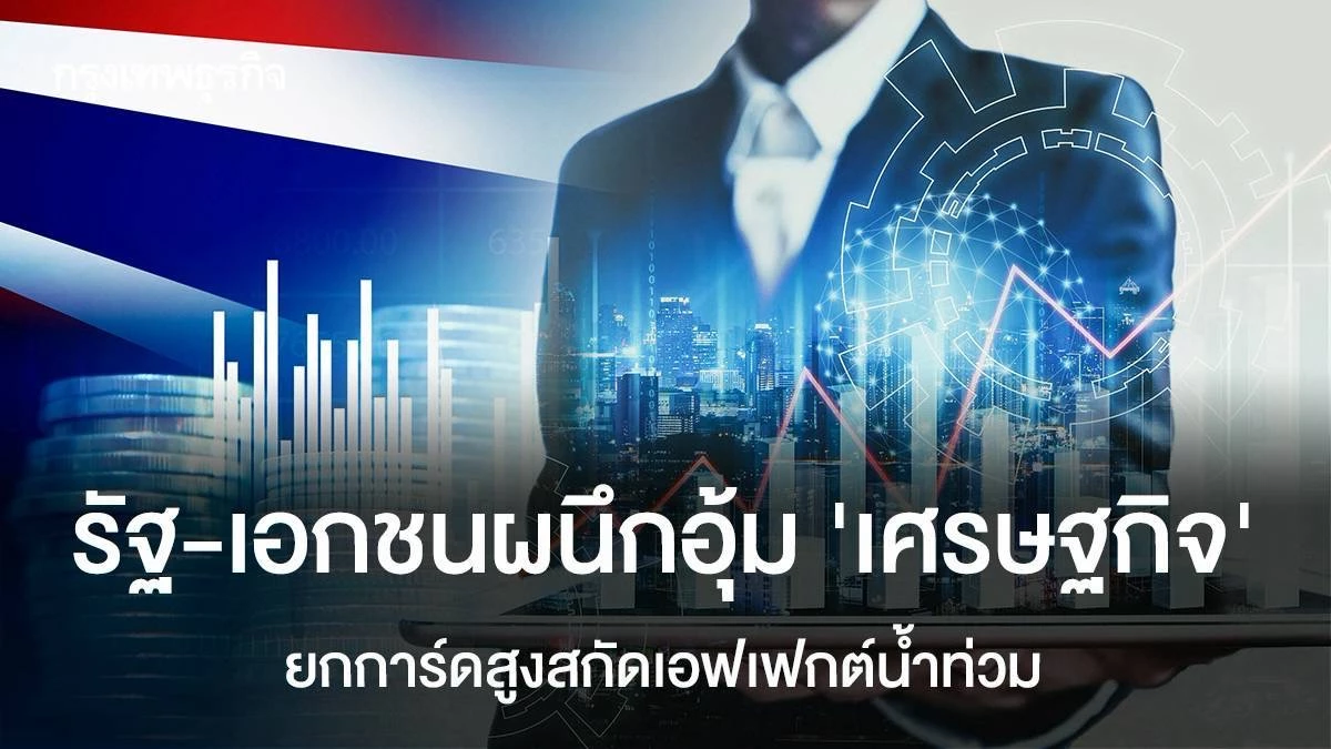 รัฐ-เอกชนผนึกอุ้ม‘เศรษฐกิจ’ ยกการ์ดสูงสกัดเอฟเฟกต์น้ำท่วม