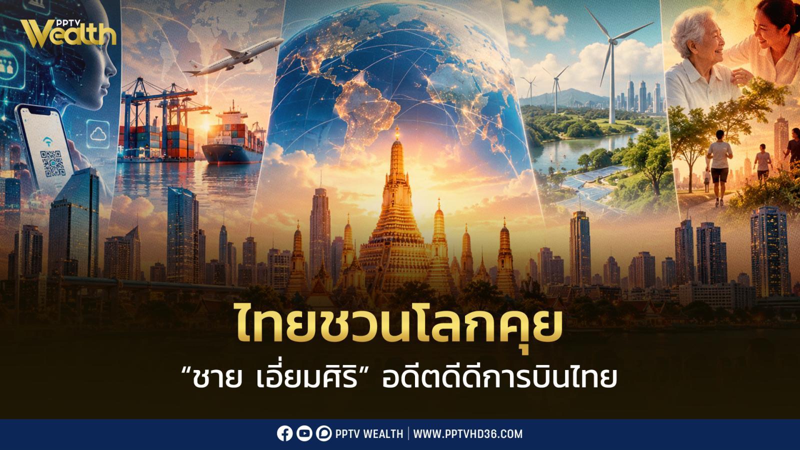 ไทยชวนโลกคุย 4 โจทย์ใหญ่ เปิด “ขอบฟ้าใหม่” เศรษฐกิจไทย