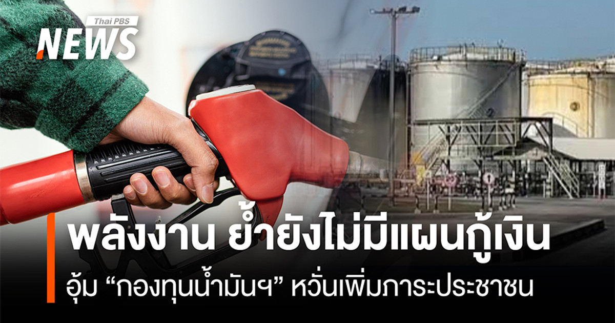 พลังงาน ย้ำยังไม่มีแผนกู้เงิน อุ้ม “กองทุนน้ำมันฯ” หวั่นเพิ่มภาระประชาชน