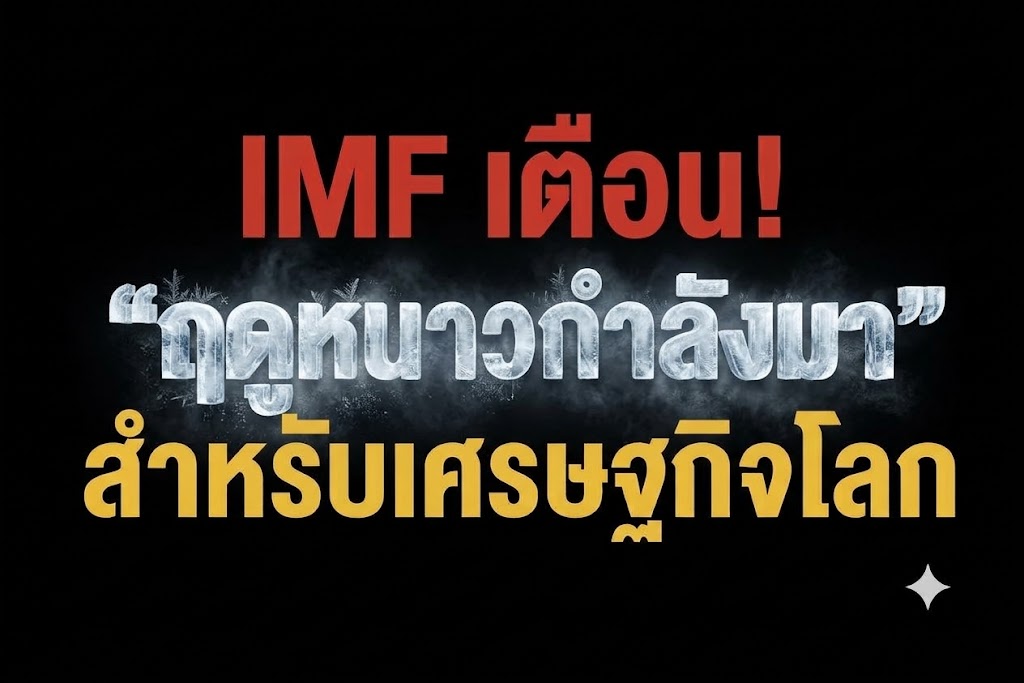 IMF เตือน! “ฤดูหนาวกำลังมา” สำหรับเศรษฐกิจโลก : อินโฟเควสท์