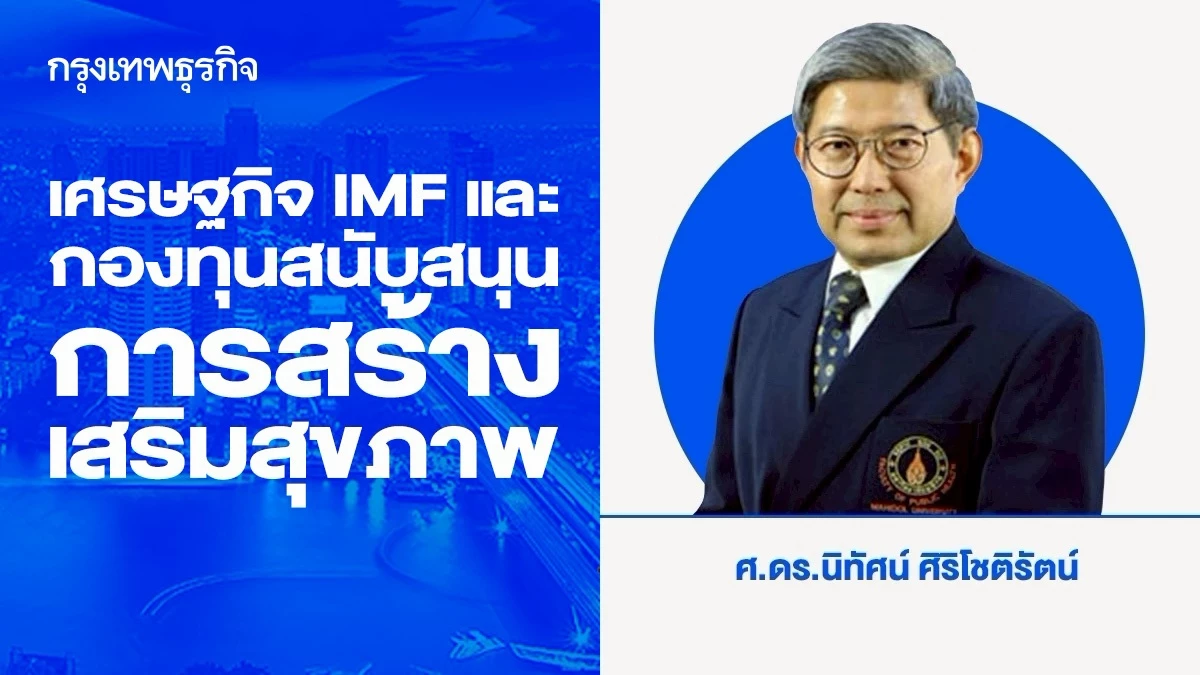 เศรษฐกิจ กองทุนการเงินระหว่างประเทศ และกองทุนสนับสนุนการสร้างเสริมสุขภาพ