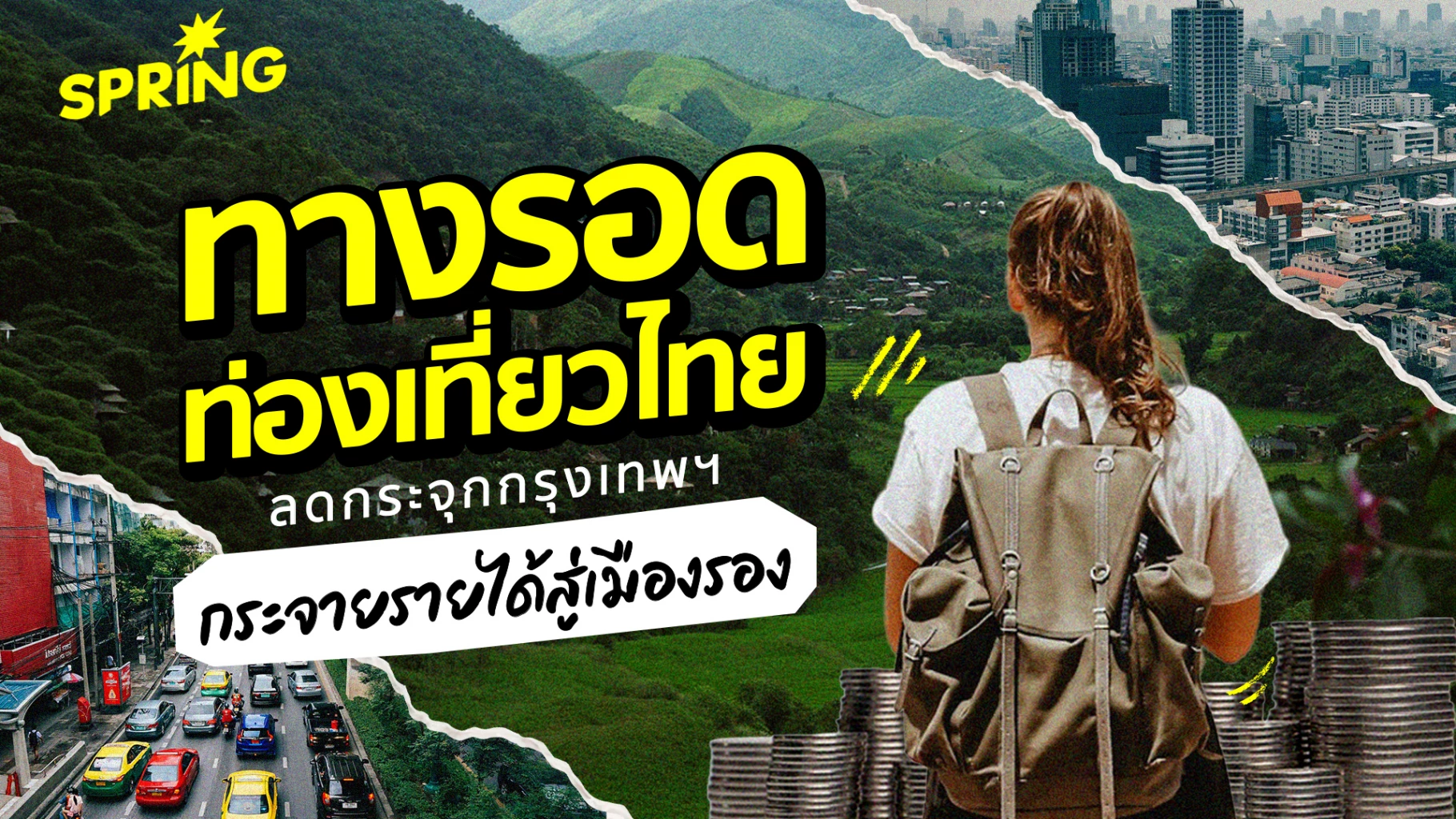 ปลุกศักยภาพ ‘เมืองรอง’ สร้างเครื่องยนต์ใหม่ ดันเศรษฐกิจไทย