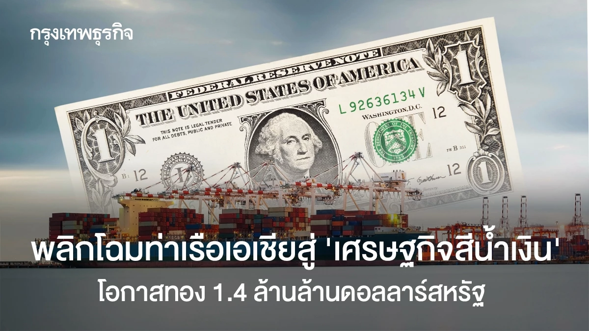 พลิกโฉมท่าเรือเอเชียสู่ ‘เศรษฐกิจสีน้ำเงิน’ โอกาสทอง 1.4 ล้านล้านดอลลาร์สหรัฐ