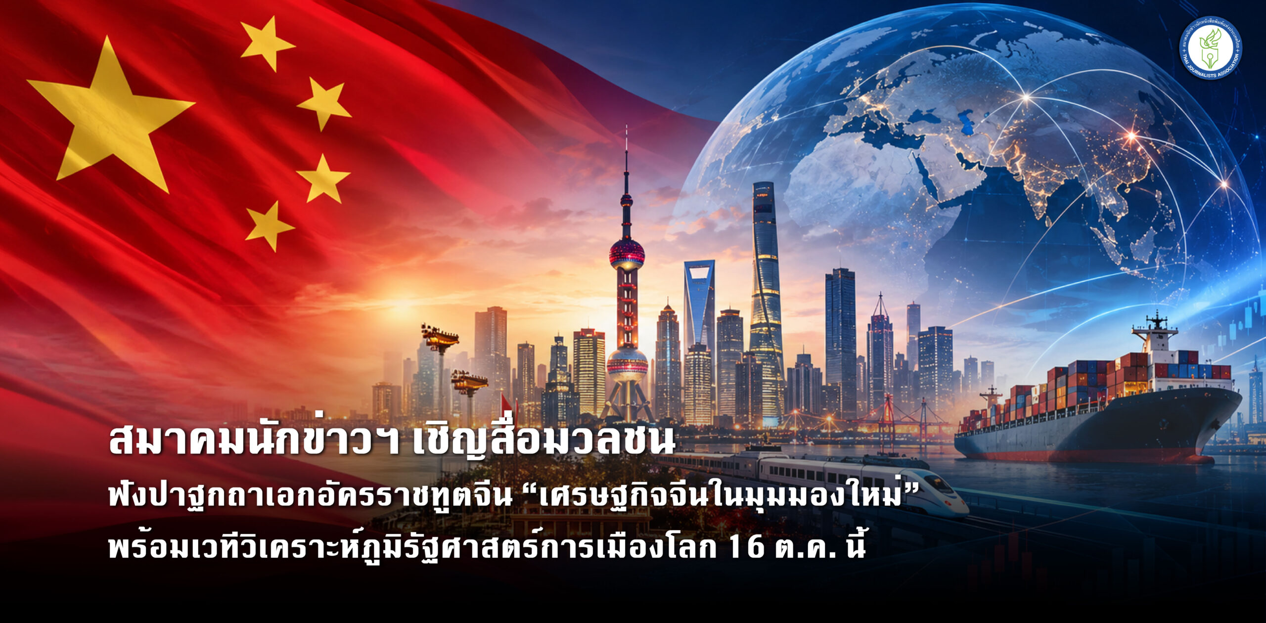 สมาคมนักข่าวฯ เชิญสื่อมวลชนฟังปาฐกถาเอกอัครราชทูตจีน “เศรษฐกิจจีนในมุมมองใหม่” พร้อมเวทีวิเคราะห์ภูมิรัฐศาสตร์การเมืองโลก 16 ต.ค. นี้ – สมาคมนักข่าวนักหนังสือพิมพ์แห่งประเทศไทย