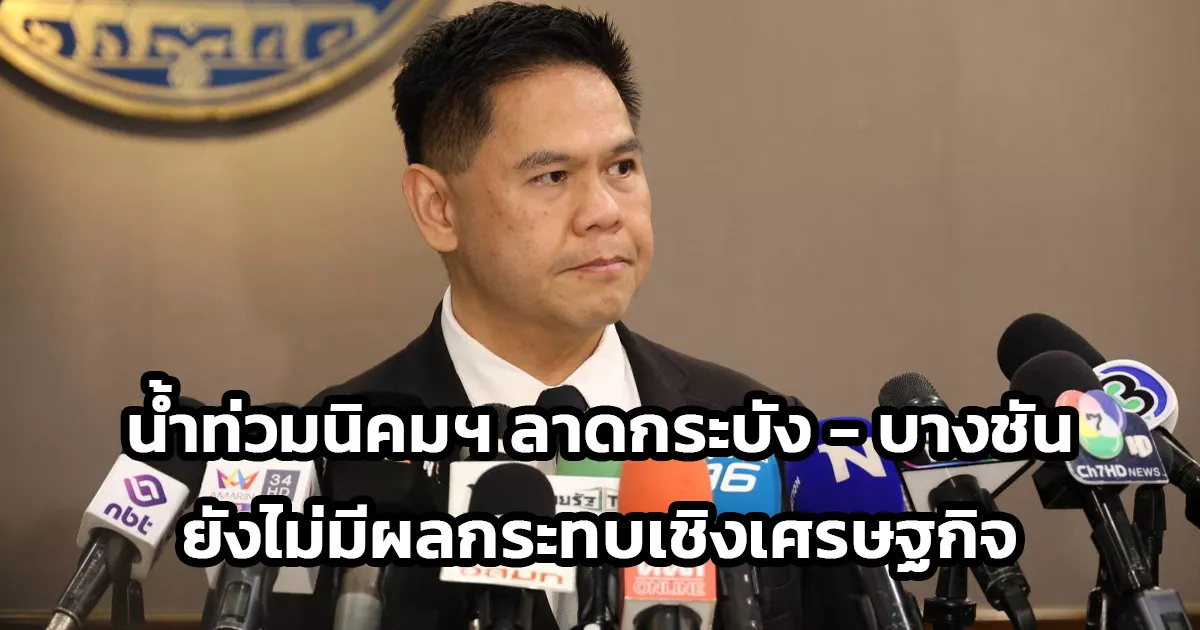 “วราวุธ” เผย น้ำท่วมนิคมฯ ลาดกระบัง-บางชัน ยังไม่มีผลกระทบเชิงเศรษฐกิจ กำชับ กนอ. ดูแลชุมชนรอบข้าง ระบุ ตราบใดที่ฟ้ายังครึ้มก็ยังประมาทไม่ได้