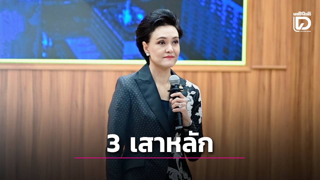 ‘ศุภจี’ เสนอ 3 เสาหลักความมั่นคงทางเศรษฐกิจรับบริบทโลกใหม่ | เดลินิวส์