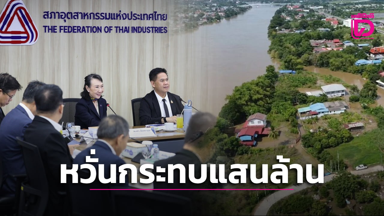 อยู่ไม่ไหว! วิกฤตน้ำท่วมลามหนัก โรงงาน 2,000 รายอ่วม เสี่ยงกระทบเศรษฐกิจทะลุ 1 แสนล้าน | เดลินิวส์