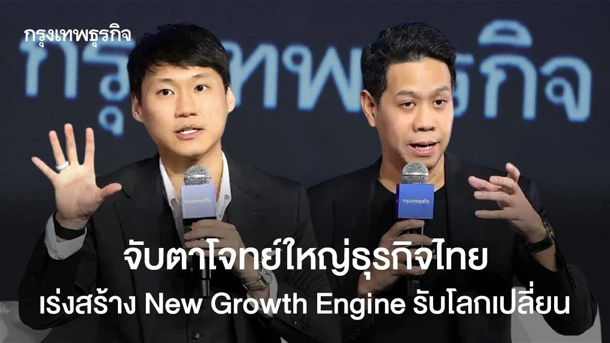 จับตาโจทย์ใหญ่ธุรกิจไทย เร่งสร้าง New Growth Engine รับโลกเปลี่ยน