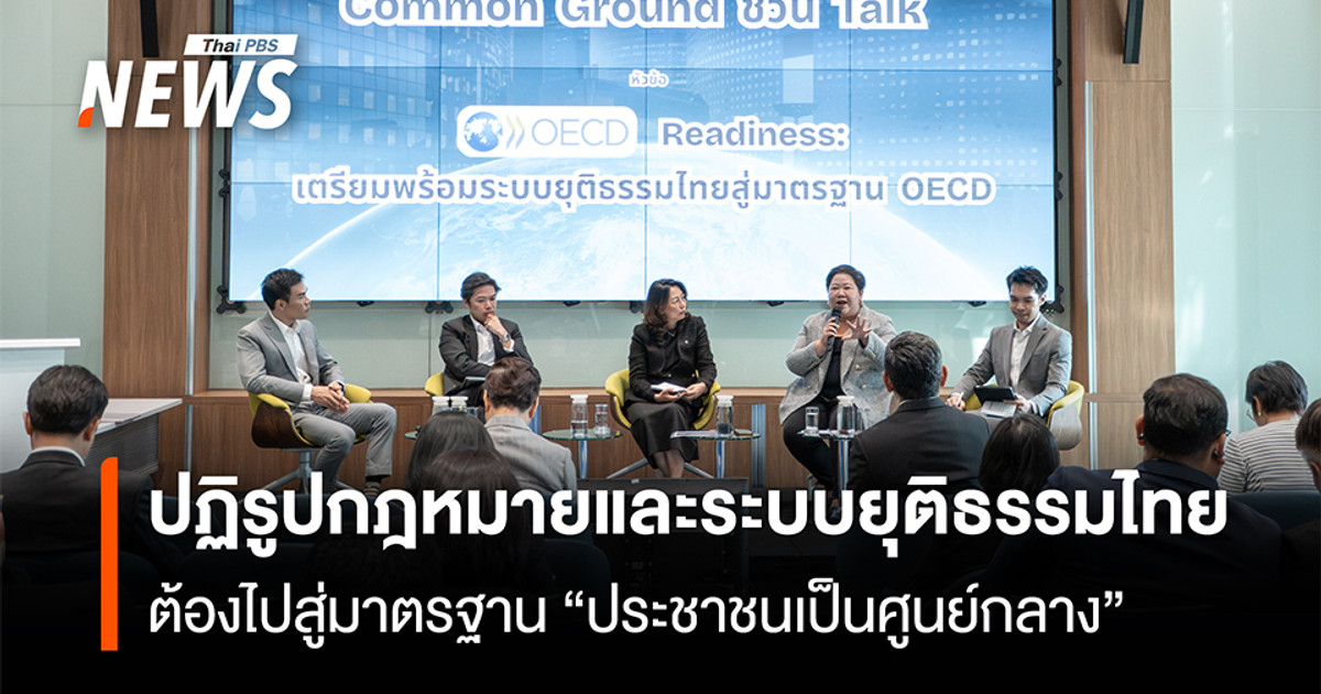 เปิดโจทย์ OECD ปฏิรูปกฎหมายและระบบยุติธรรมไทย ต้องไปสู่มาตรฐาน “ประชาชนเป็นศูนย์กลาง”