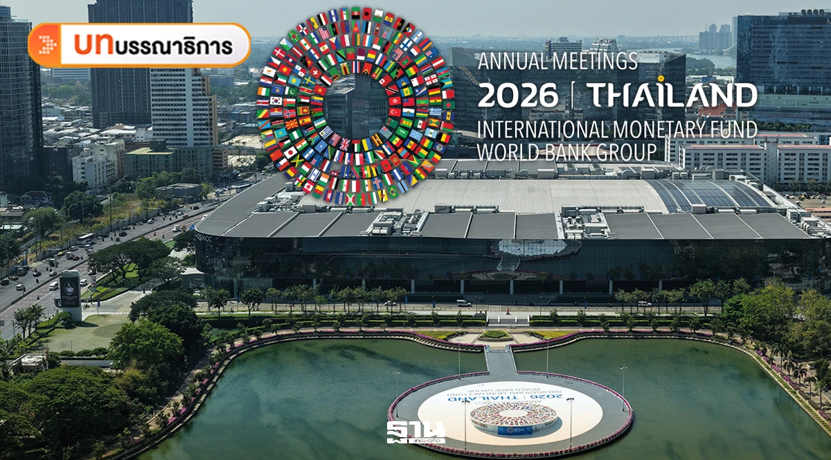 IMF กับโอกาสประเทศไทย ขับเคลื่อนเศรษฐกิจสู่อนาคต