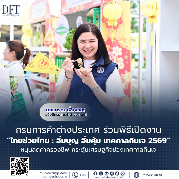 กรมการค้าต่างประเทศ ร่วมพิธีเปิดงาน “ไทยช่วยไทย: อิ่มบุญ อิ่มคุ้ม เทศกาลกินเจ 2569” หนุนลดค่าครองชีพ กระตุ้นเศรษฐกิจช่วงเทศกาลกินเจ