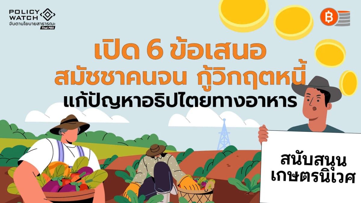 ยุติวิกฤตหนี้ แก้ปัญหาอธิปไตยทางอาหาร เปิด 6 ข้อ เสนอ ลาเวียคัมเปซินา -สมัชชาคนจน