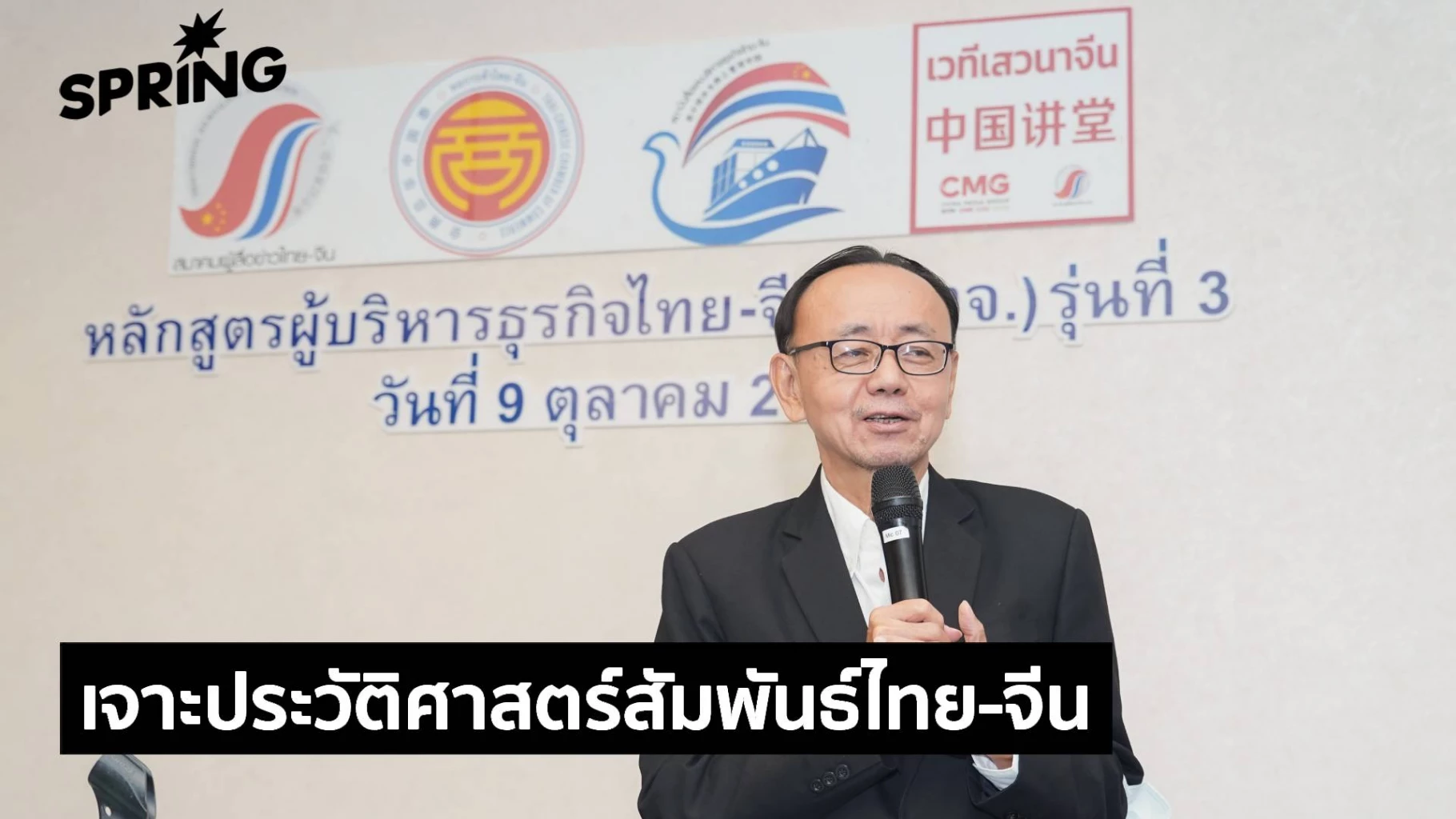 เจาะประวัติศาสตร์สัมพันธ์ไทย-จีน เปิดมุมมองเศรษฐกิจ การทูต และโอกาสธุรกิจอนาคต
