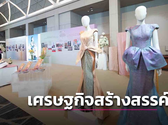 ยกระดับมรดกทางวัฒนธรรมสู่ “เศรษฐกิจสร้างสรรค์”ด้วย โมเดลธุรกิจผ้าไทย | เดลินิวส์