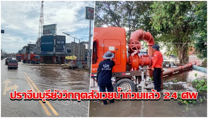 ปราจีนบุรียังวิกฤต อุทกภัยกระทบ 7 อำเภอ สังเวยแล้ว 24 ศพ ระดมทุกภาคส่วนเร่งกั้นกระสอบทราย-สูบน้ำย่านเศรษฐกิจ-ศูนย์กลางการศึกษา
