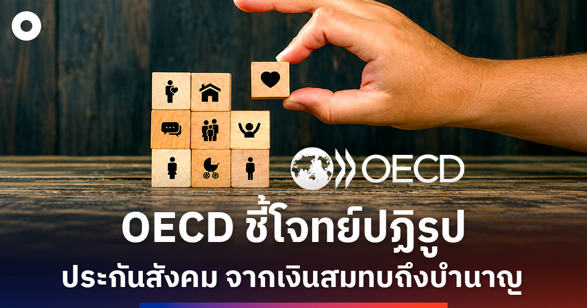 OECD ชี้โจทย์ปฏิรูปประกันสังคม จากเงินสมทบถึงบำนาญ