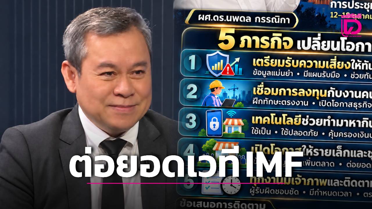 ‘ดร.นพดล’ ชู 5 ภารกิจต่อยอดเวที IMF สู่ชีวิตประชาชน ย้ำโอกาสเศรษฐกิจต้องสร้างงาน สร้างรายได้อย่างเป็นธรรม | เดลินิวส์