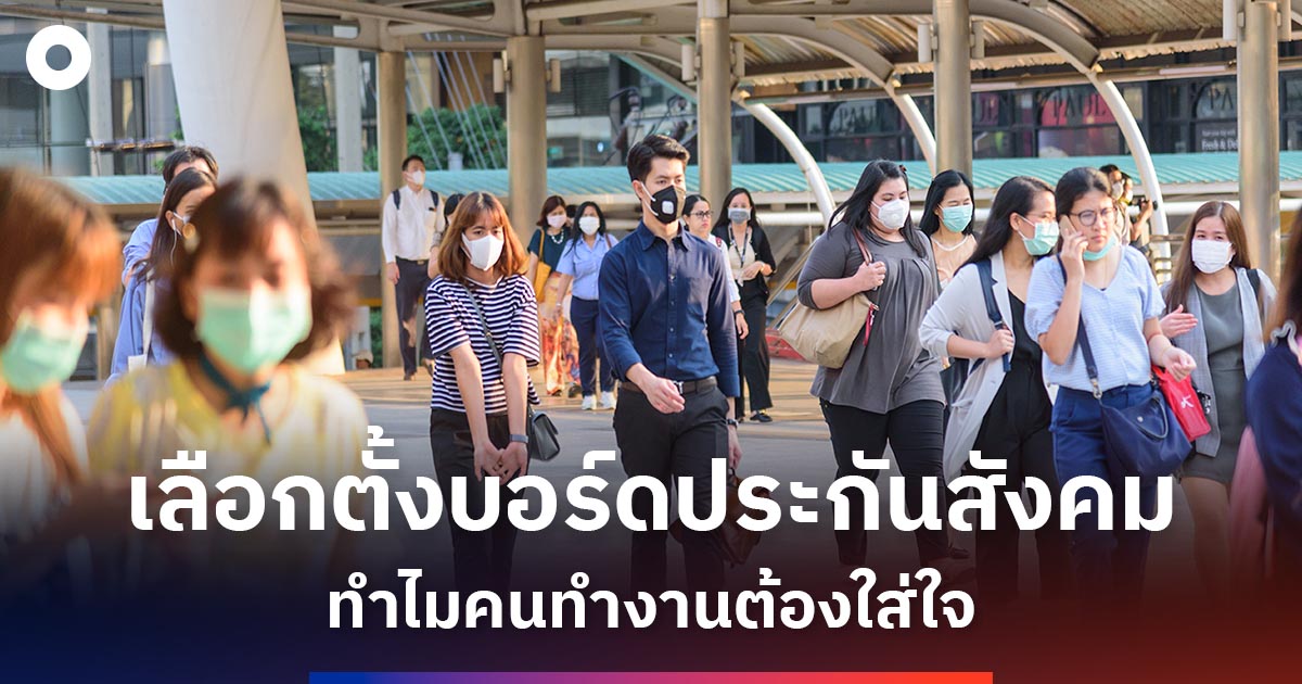 ทำไมการเลือกตั้งบอร์ดประกันสังคมจึงสำคัญกว่าที่คิด