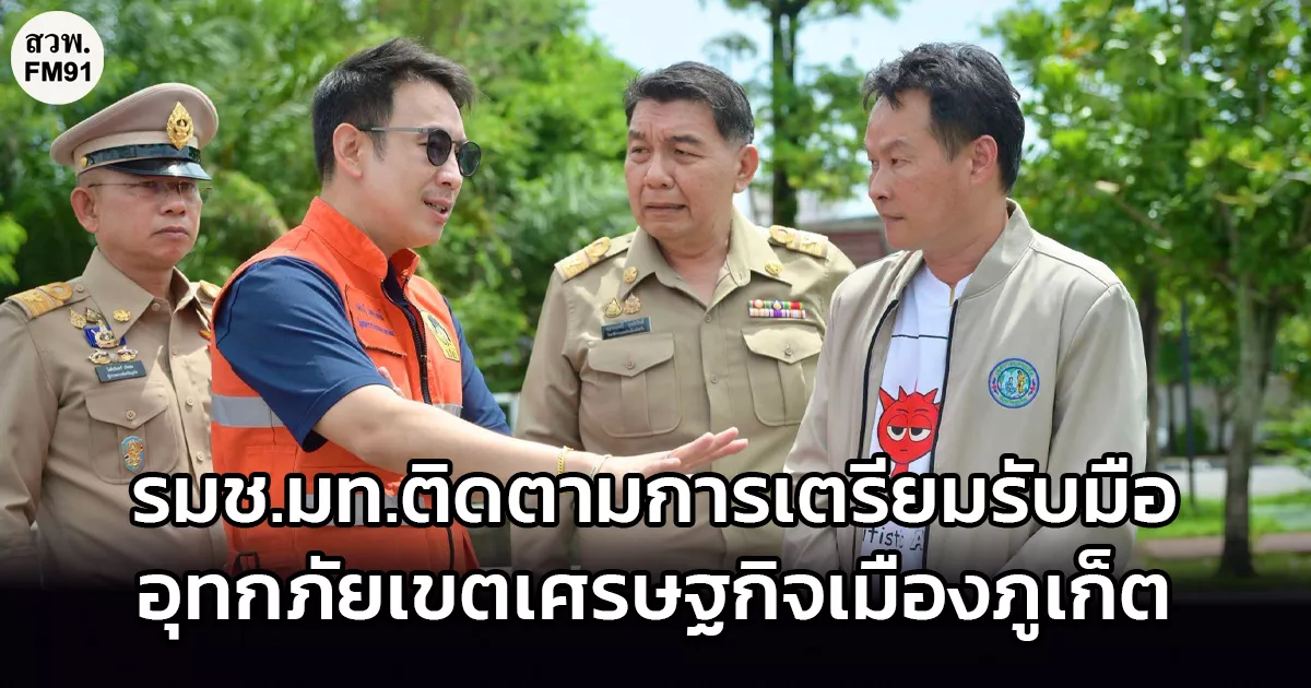 รัฐมนตรีช่วยฯ ก.มหาดไทย ติดตามการเตรียมรับมืออุทกภัยเขตเศรษฐกิจเมืองภูเก็ต พร้อมสั่งการ “กรมโยธาฯ” ศึกษาการเพิ่มประตูระบายน้ำเขตเศรษฐกิจเมืองภูเก็ต