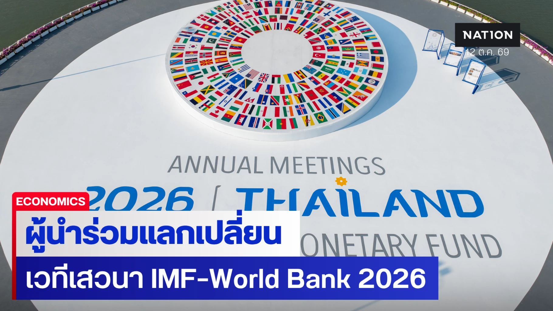 คลังชวนติดตาม 2 เวทีเสวนา รับมือความท้าทายเศรษฐกิจโลก-ระดมทุนเหนุนเปลี่ยนผ่านเศรษฐกิจสีเขียว