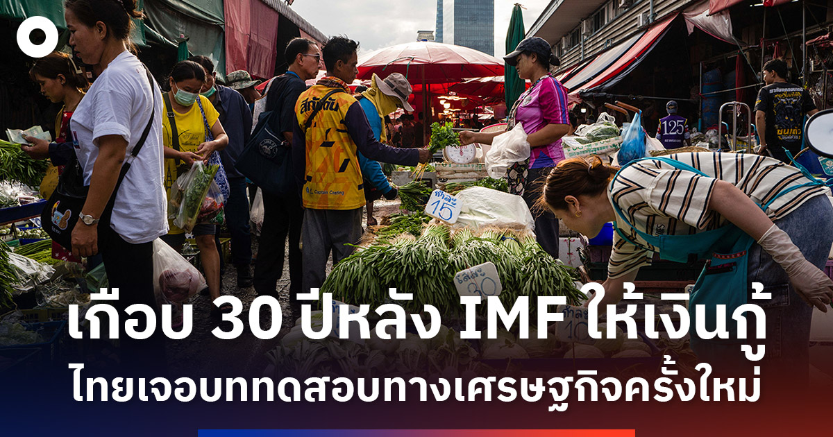 เกือบ 30 ปีหลังได้รับความช่วยเหลือจาก IMF ไทยกำลังเผชิญบททดสอบทางเศรษฐกิจครั้งใหม่