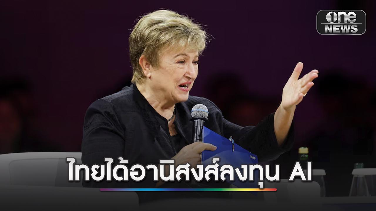 ไอเอ็มเอฟ ชี้ ลงทุนเอไอ ทำเศรษฐกิจโลกโต 3% ไทยติดโผชาติได้อานิสงส์ | one31.co.th