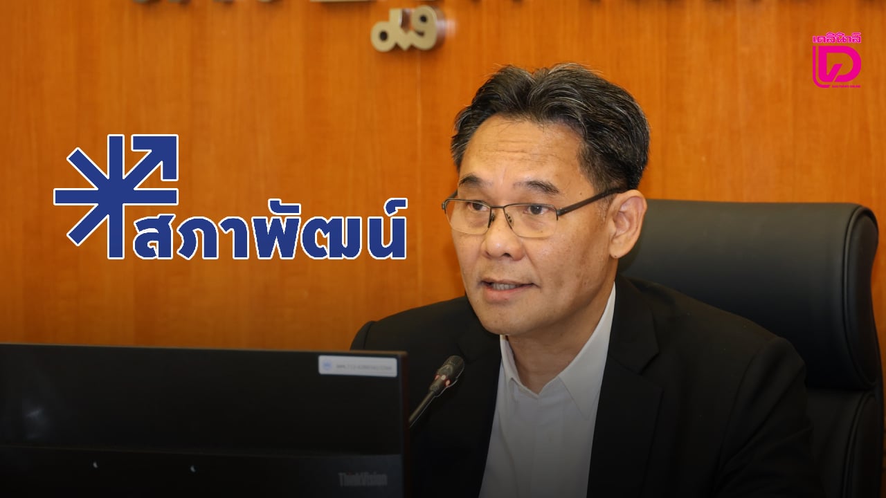 สภาพัฒน์ จ่อปรับทบทวนเศรษฐกิจใหม่ หลังดัชนี MPI มีข้อมูลอัปเดต | เดลินิวส์