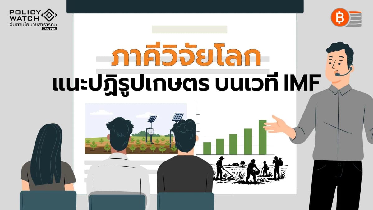 ภาคีวิจัยโลกชูปฏิรูประบบเกษตร รับความเสี่ยงเศรษฐกิจโลก