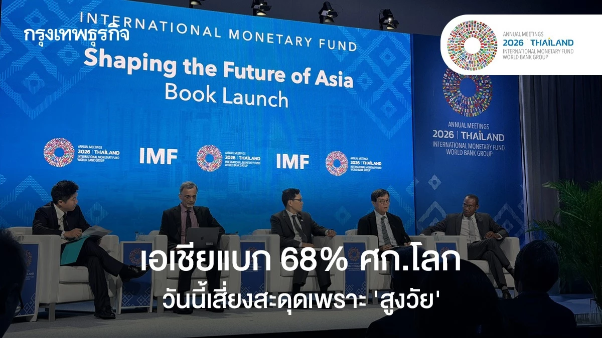 IMF ชี้ เอเชียแบก 68% เศรษฐกิจโลก วันนี้เสี่ยงสะดุดเพราะ ‘สูงวัย’