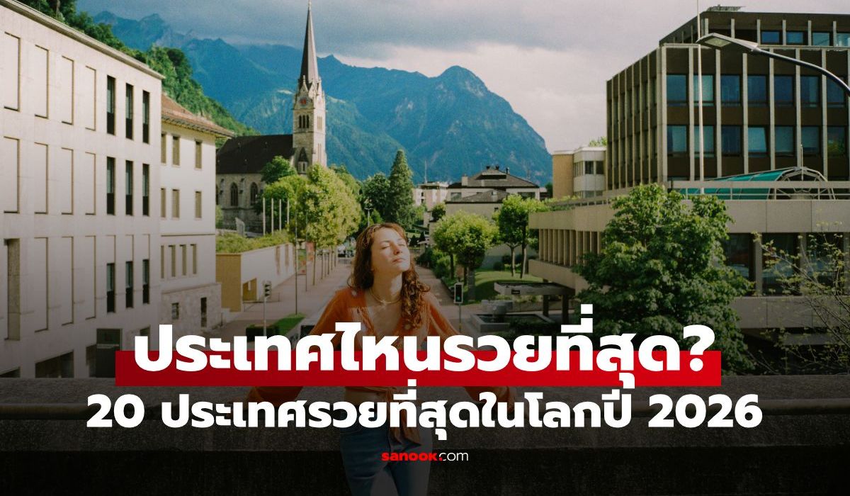 เปิด 20 ประเทศร่ำรวยที่สุดในโลกปี 2026 อันดับ 1 ไม่ใช่สหรัฐฯ หรือมหาอำนาจ