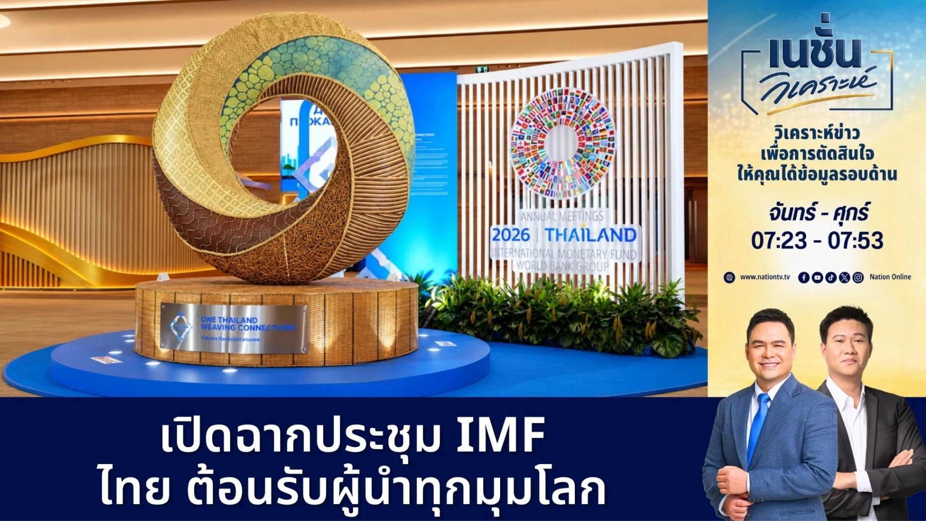 เปิดฉากประชุม IMF ไทย ต้อนรับผู้นำทุกมุมโลก 18 รมต. ภท. | เนชั่นวิเคราะห์ข่าว | 12 ต.ค. 69