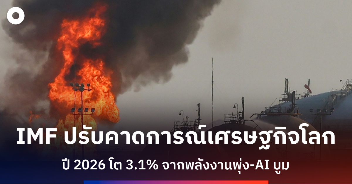 imf-ปรับเพิ่มคาดการณ์เศรษฐกิจโลกปี-2026-เป็น-3.1%-แต่เตือนโลกแตกขั้วจากสงคราม-เอไอ
