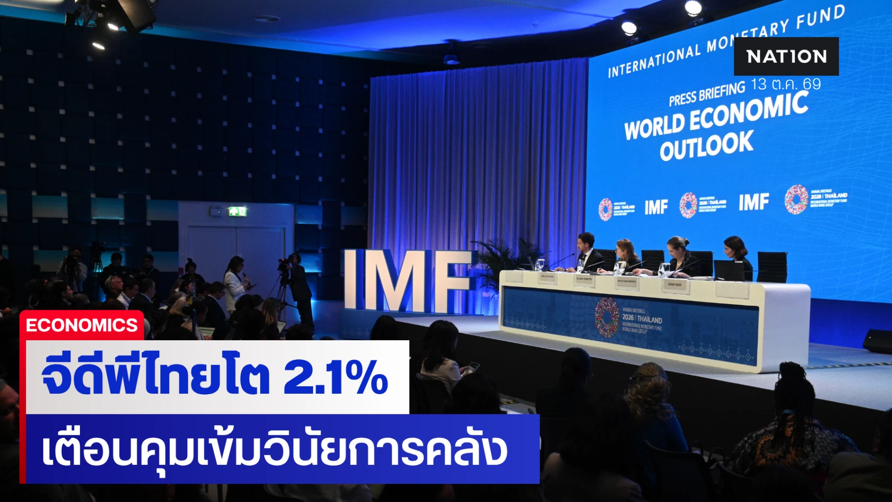 imf-ปรับเพิ่มคาดการณ์เศรษฐกิจไทยปีนี้โต-2.1%-เตือนคุมวินัยการคลังเข้ม-รับมือแรงกดดันภูมิรัฐศาสตร์