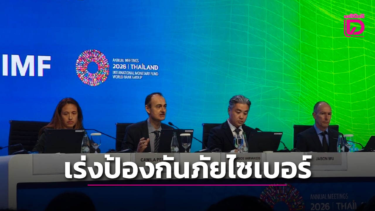 imf-แนะประเทศเศรษฐกิจเกิดใหม่-รับมือความเสี่ยงภัยไซเบอร์-สร้างภูมิคุ้มกัน-|-เดลินิวส์