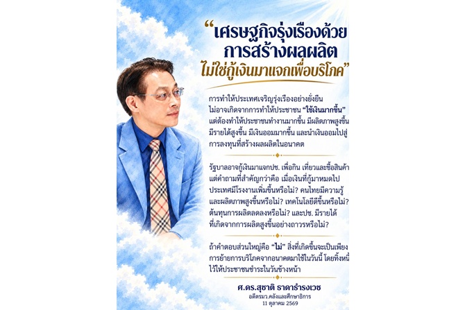 “ศ.สุชาติ”-ชี้เศรษฐกิจไทยรุ่งเรืองอย่างยั่งยืน-ต้องสร้างผลผลิต-ไม่ใช่กู้เงินมาแจกเพื่อบริโภค