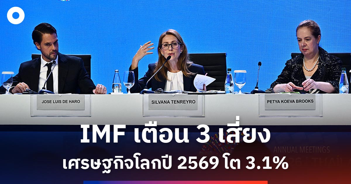 imf-คาดเศรษฐกิจโลกปี-2569-โต-3.1%-เตือน-3-เสี่ยง