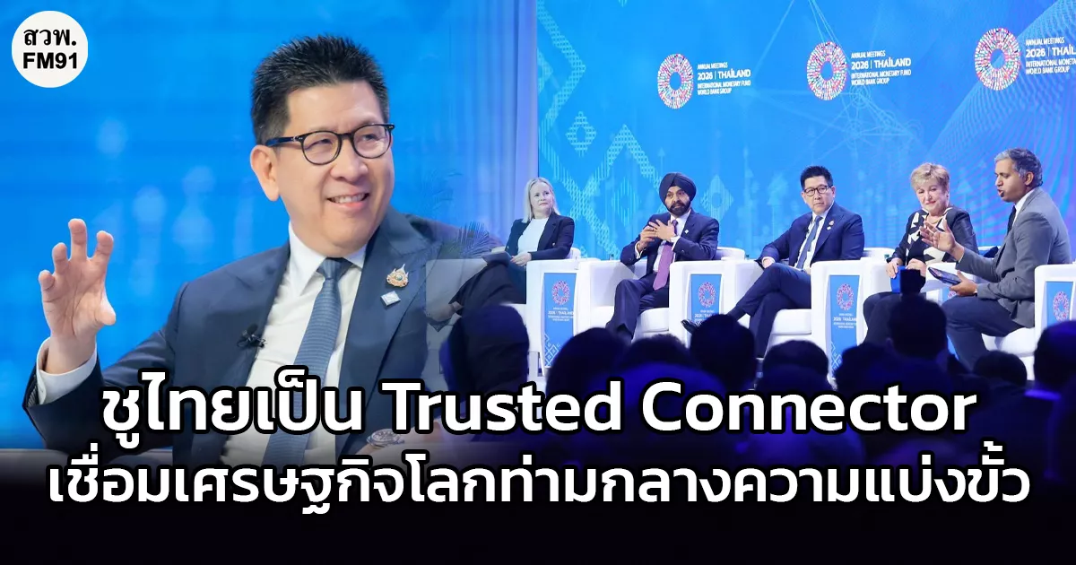 “เอกนิติ”-ชูไทยเป็น-trusted-connector-เชื่อมเศรษฐกิจโลกท่ามกลางความแบ่งขั้ว-เร่งเปลี่ยนเงินลงทุนเป็นขีดความสามารถของประเทศ
