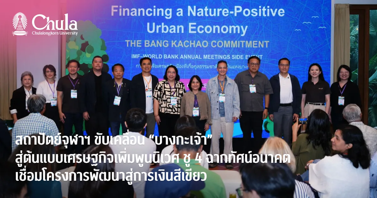 สถาปัตย์จุฬาฯ-ขับเคลื่อน-“บางกะเจ้า”-สู่ต้นแบบเศรษฐกิจเพิ่มพูนนิเวศ